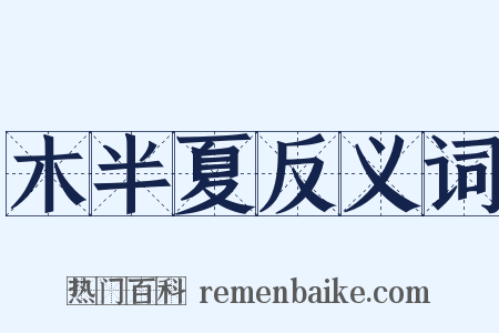 木半夏反义词是什么意思的图片